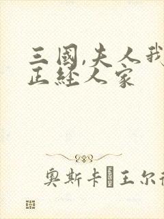 三国,夫人我乃正经人家