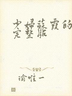 少妇苏霞的沉沦完整版