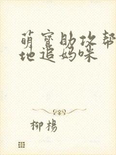 萌宝助攻帮着爹地追妈咪