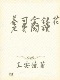 姜可金银花全文免费阅读