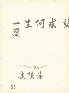 一生何求 兰思思