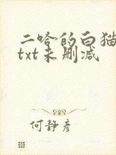 二哈的白猫师尊txt未删减