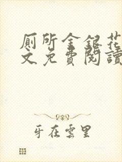 厕所金银花露全文免费阅读