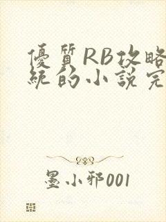 优质RB攻略系统的小说完整版
