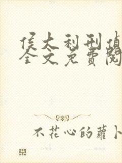 侯大利刑侦笔记全文免费阅读无弹窗