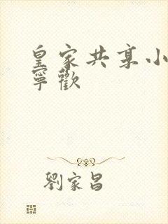 皇家共享小公主宁欢