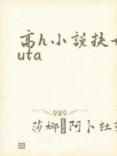 高h小说扶她futa封面