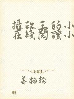 摄政王的小奶娘在线阅读小说免费封面