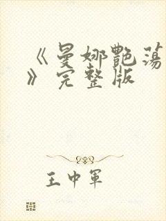 《曼娜艳荡性史》完整版