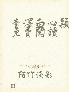李泽白心颖小说免费阅读