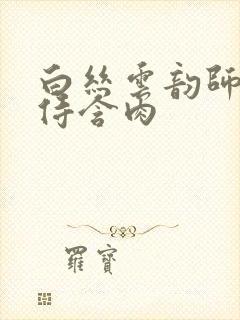 白丝云韵师徒共侍含肉封面