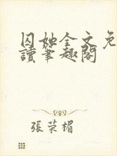 囚她全文免费阅读笔趣阁