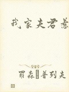 我家夫君惹不起