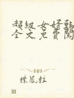 超级女婿韩三千全文免费阅读全书