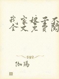 我家娘子不对劲全文免费阅读全文封面