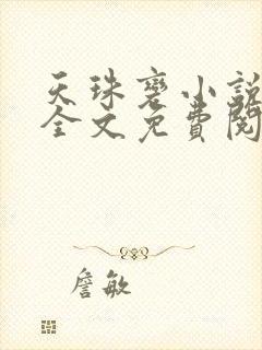 天珠变小说在线全文免费阅读