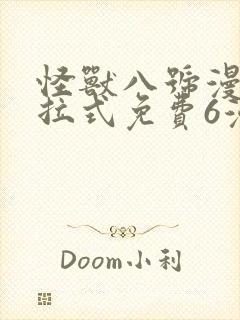 怪兽八号漫画下拉式免费6漫画