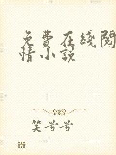 免费在线阅读言情小说封面