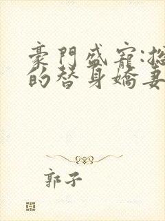 豪门盛宠:总裁的替身娇妻