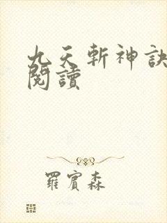 九天斩神诀小说阅读