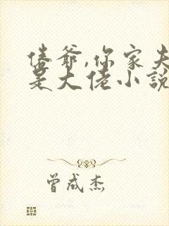 倦爷,你家夫人是大佬小说免费阅读