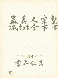 蛊真人完整无删减txt全本笔趣阁