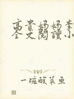 高贵妈妈李如雨全文阅读小说封面