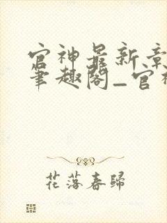 官神最新章节_笔趣阁_官神全文阅读_书客居封面