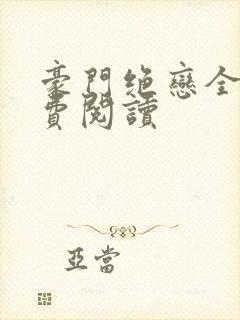 豪门绝恋全集免费阅读封面