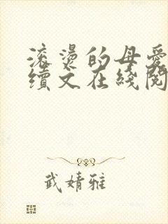 滚烫的母爱小说续文在线阅读