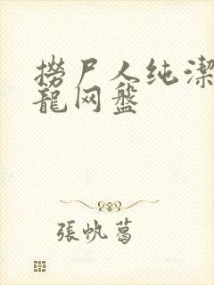 捞尸人纯洁滴小龙网盘