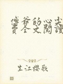 傅爷的心尖宠免费全文阅读全文