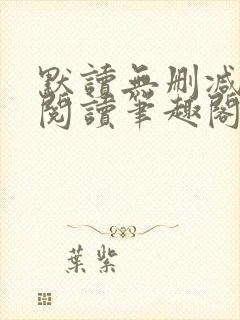 默读无删减全文阅读笔趣阁封面