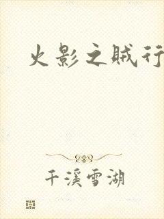 火影之贼行恶霸