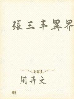 张三丰异界游封面