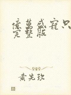 亿万盛宠只为你完整版