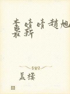 李晴晴赵旭全文最新