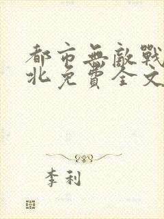 都市无敌战神林北免费全文阅读