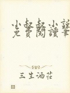 小叔叔小说全文免费阅读笔趣阁封面