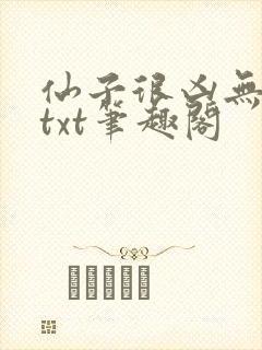 仙子很凶无删减txt笔趣阁封面