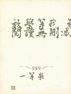 放学等我 免费阅读无删减
