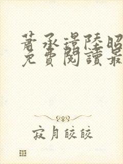 萧承璟陆昭全文免费阅读最新章节封面
