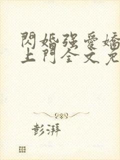 闪婚强爱娇妻送上门全文免费阅读