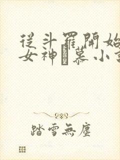 从斗罗开始俘获女神鞪慕小说最新章节列表最