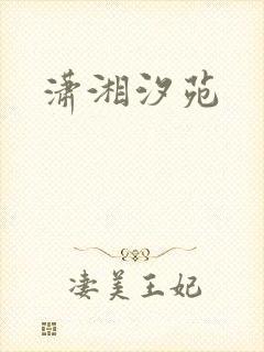 潇湘汐苑