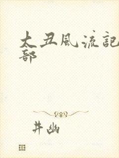 大丑风流记第二部