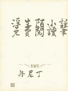 浮生陌小说全文免费阅读笔趣阁