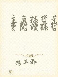 主角孙哲叶巧免费阅读孙哲的小说封面
