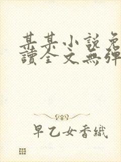 某某小说免费阅读全文无弹窗适合中学生看吗