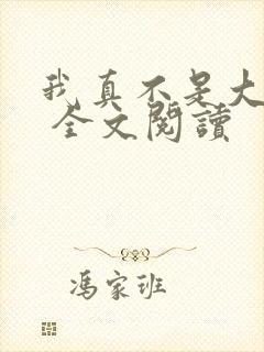 我真不是大反派 全文阅读封面